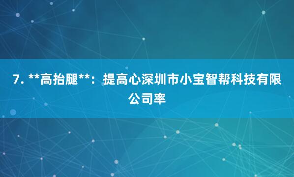 7. **高抬腿**:提高心深圳市小宝智帮科技有限公司率